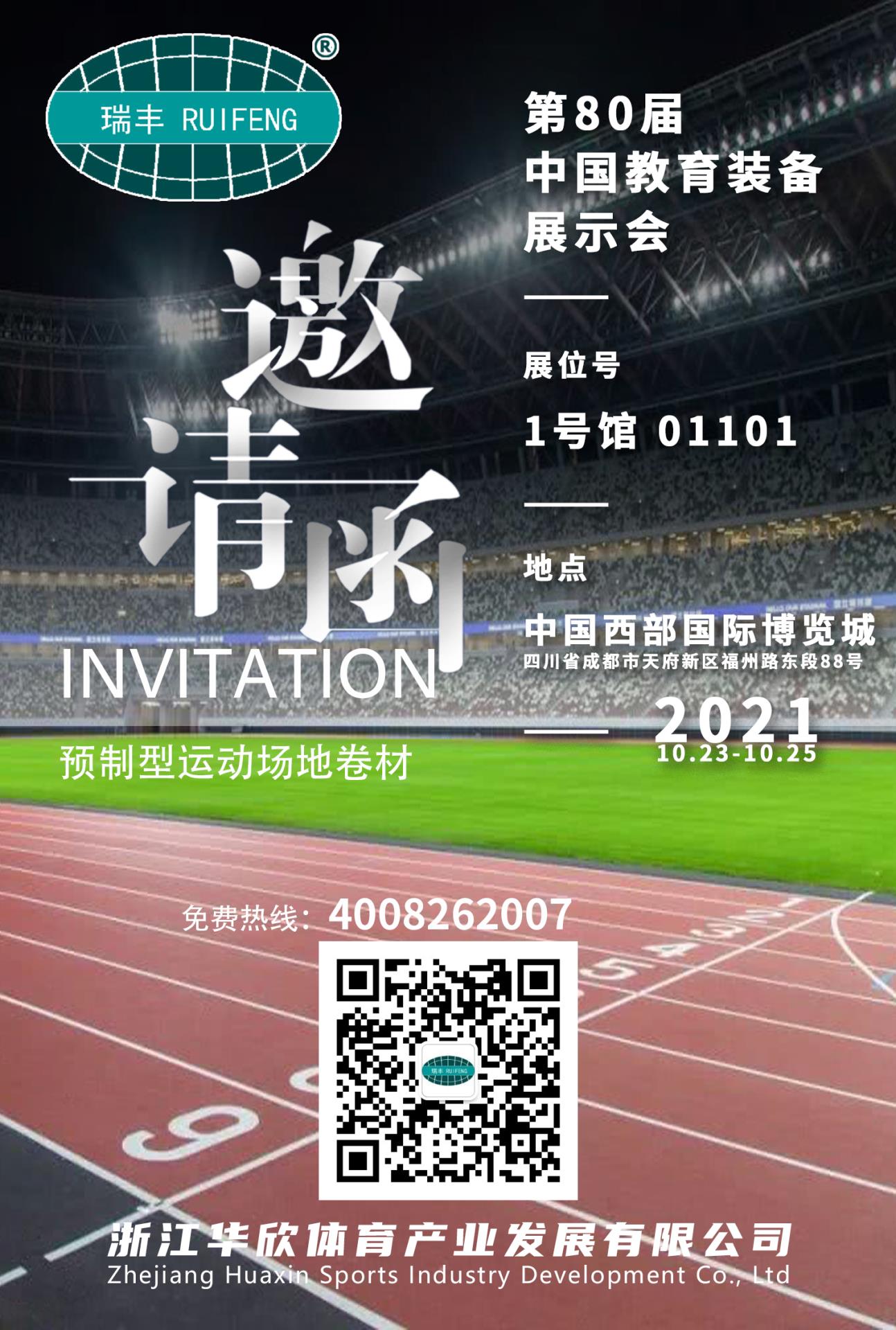 華欣體育邀您金秋十月相約成都第80屆教育裝備展示會(huì)！